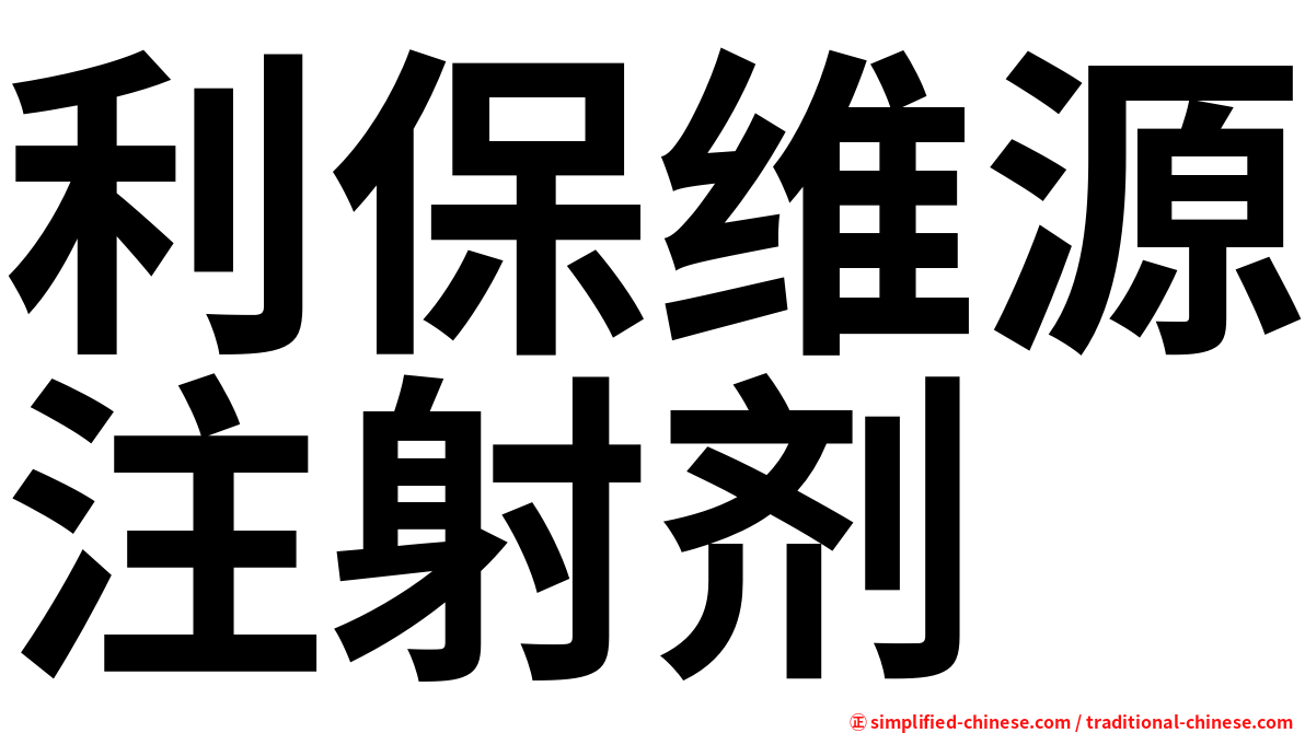 利保维源注射剂