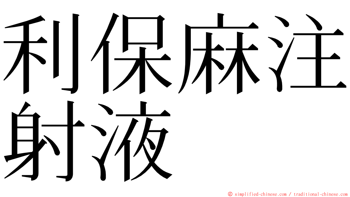 利保麻注射液 ming font