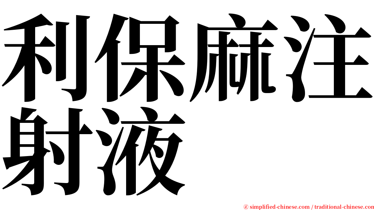 利保麻注射液 serif font