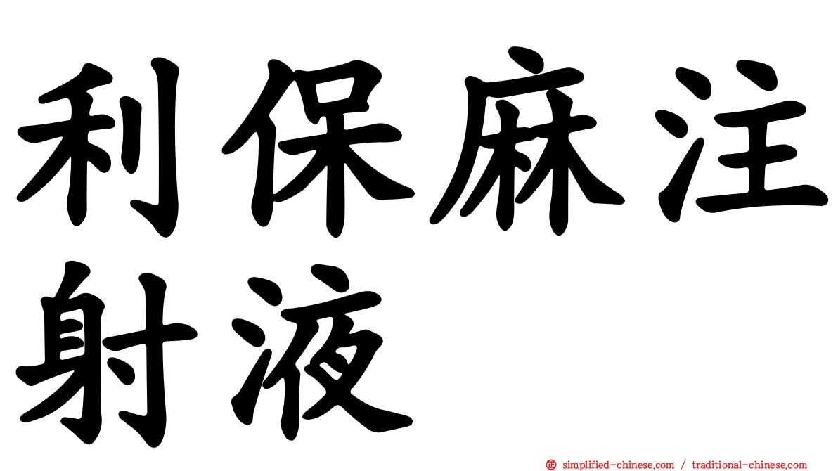利保麻注射液