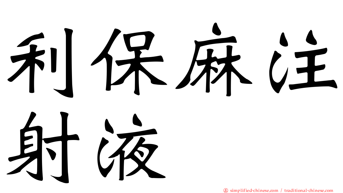 利保麻注射液