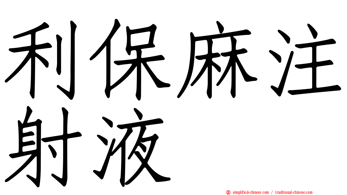 利保麻注射液