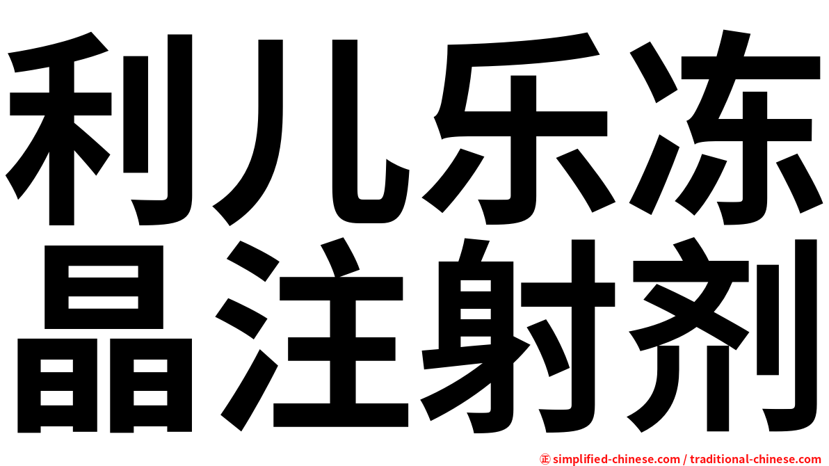 利儿乐冻晶注射剂