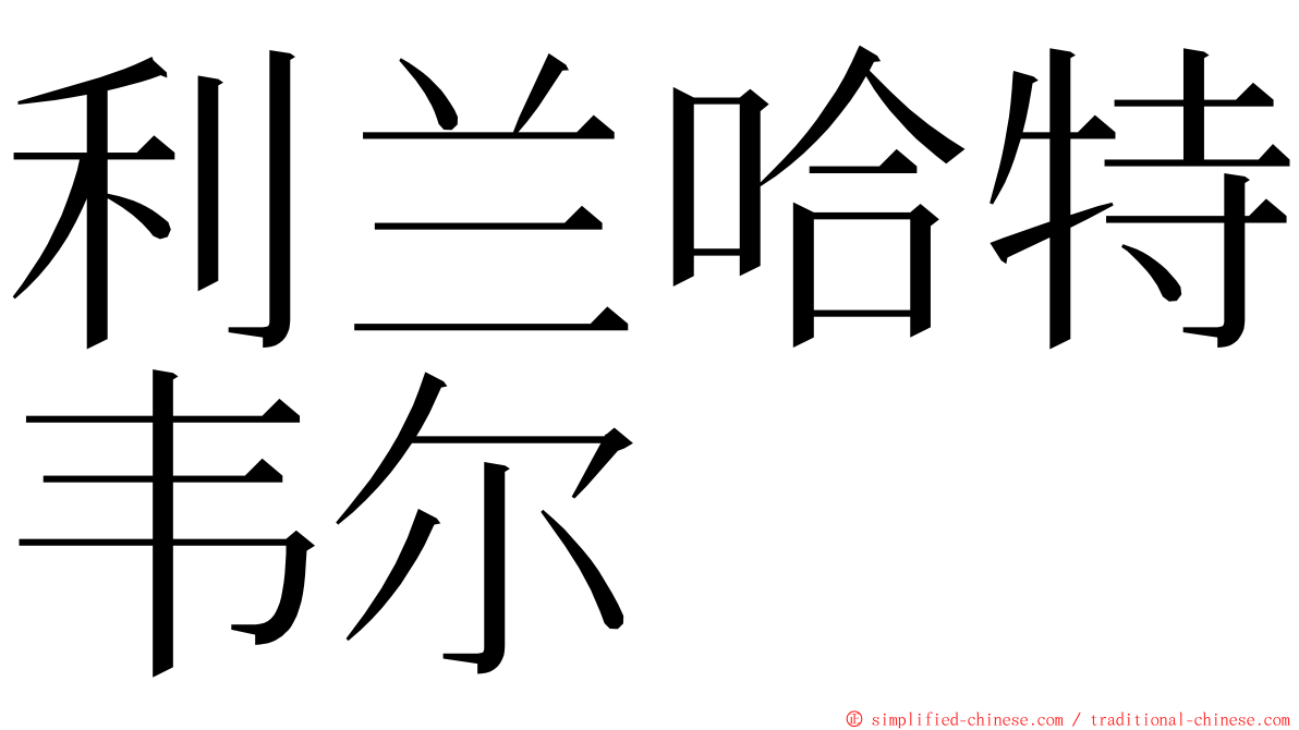 利兰哈特韦尔 ming font