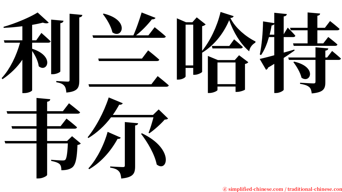 利兰哈特韦尔 serif font