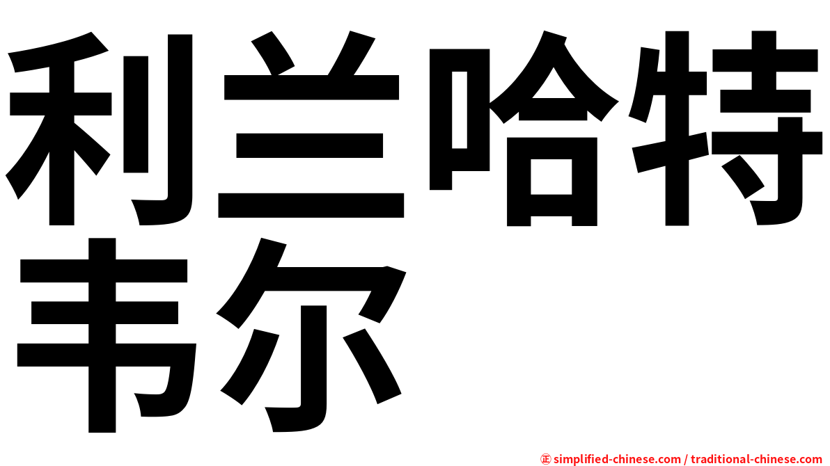 利兰哈特韦尔