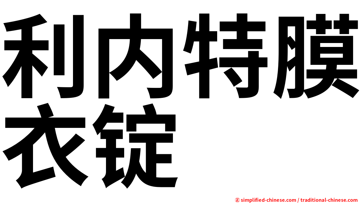 利内特膜衣锭