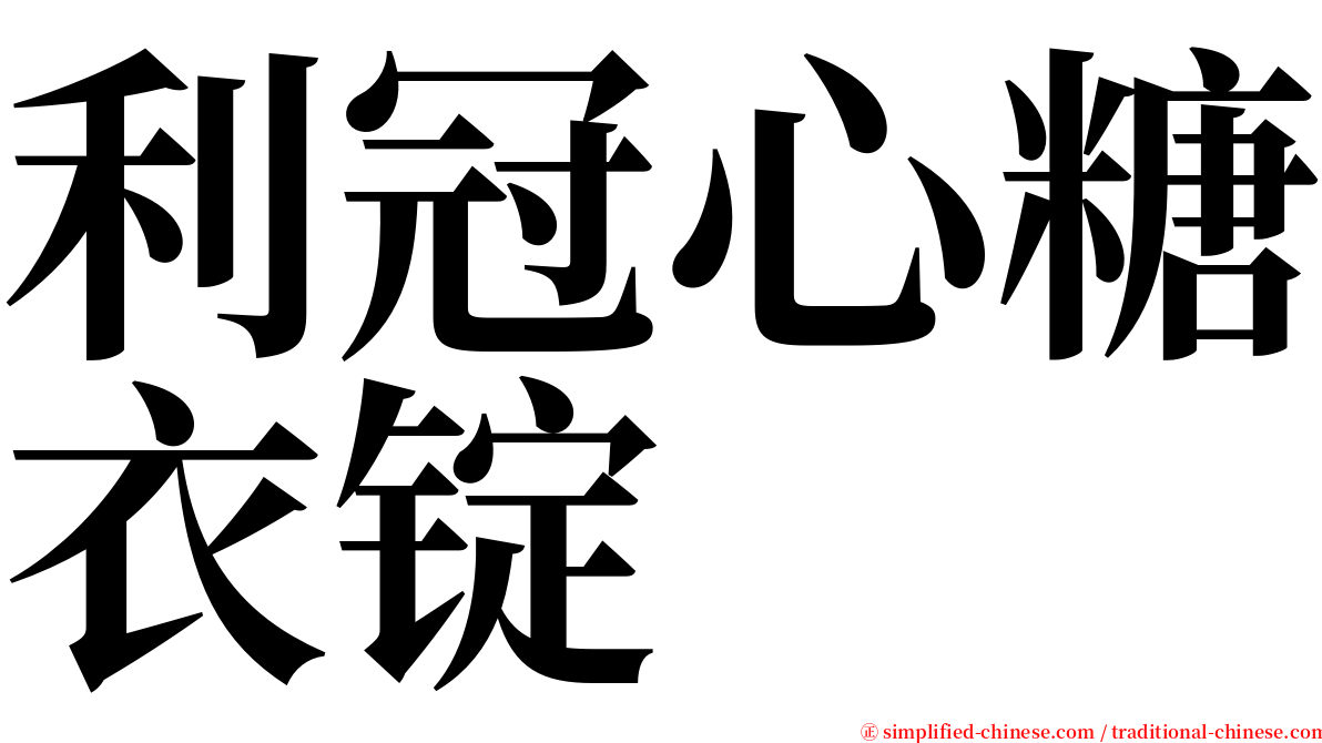 利冠心糖衣锭 serif font