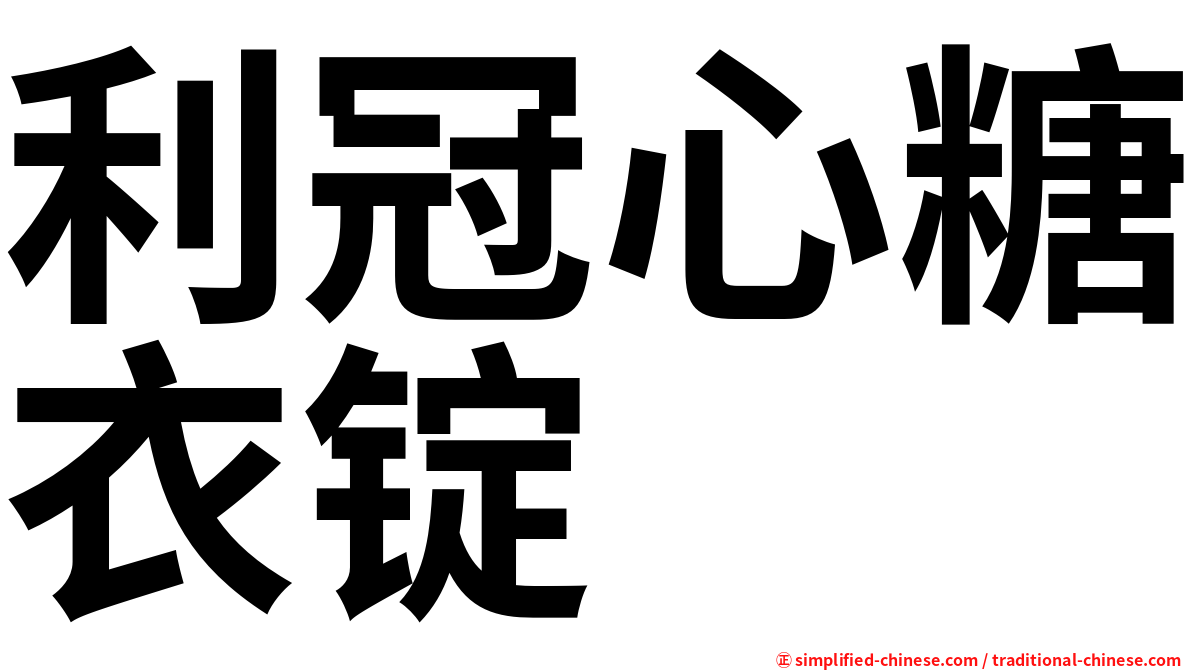 利冠心糖衣锭