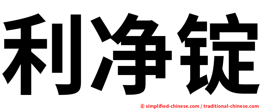 利净锭