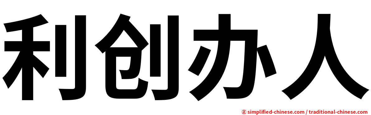 利创办人