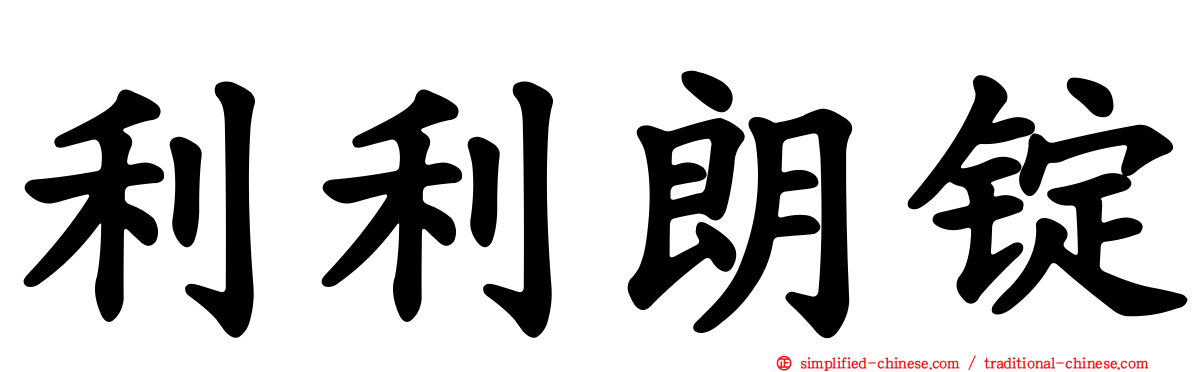 利利朗锭