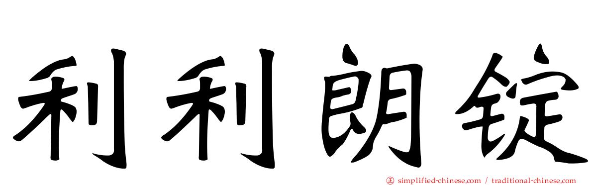 利利朗锭