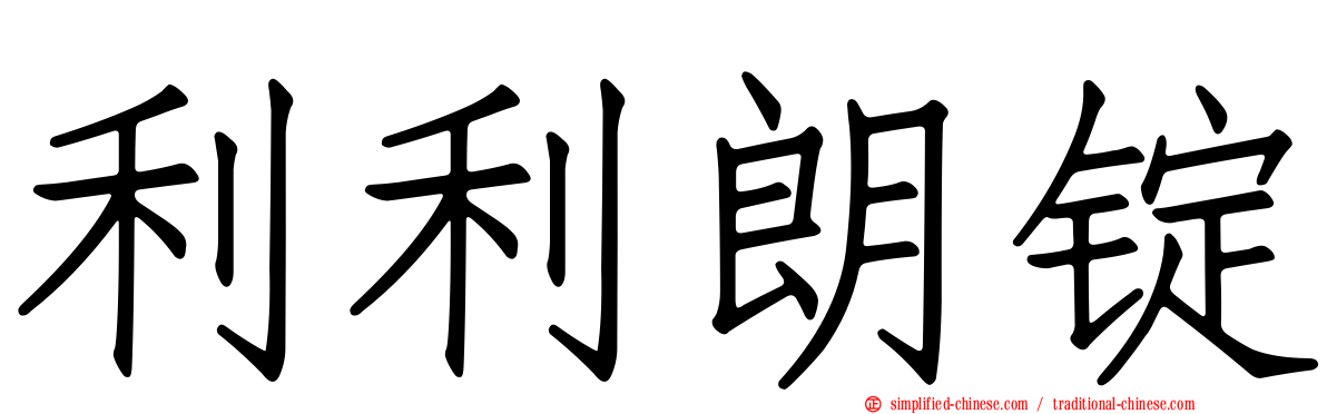 利利朗锭