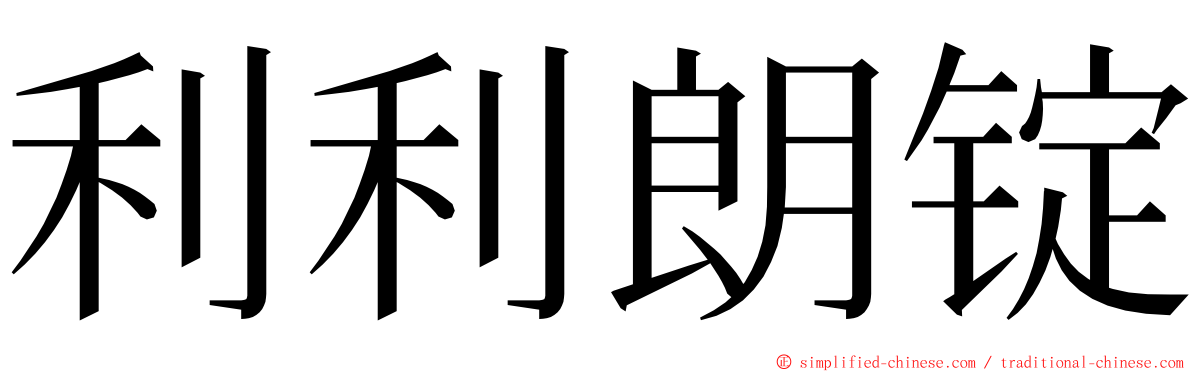 利利朗锭 ming font
