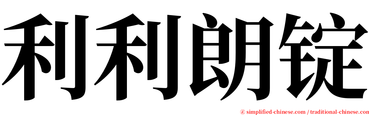 利利朗锭 serif font