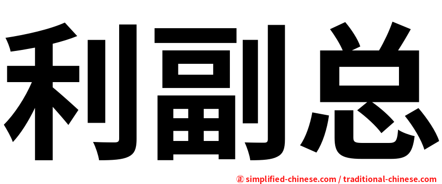 利副总