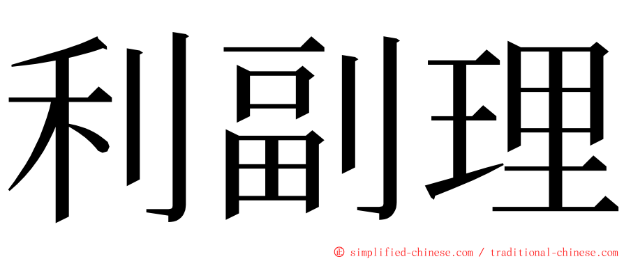 利副理 ming font