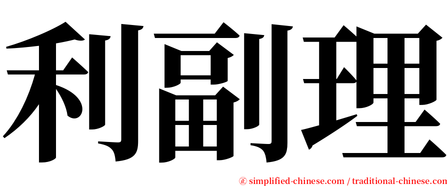 利副理 serif font