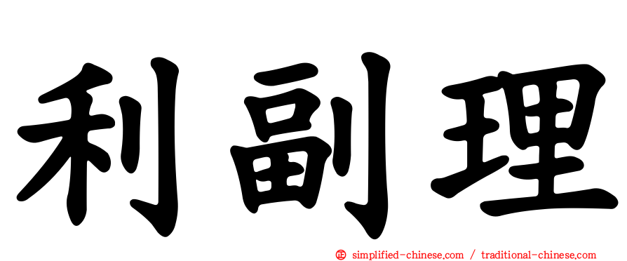 利副理