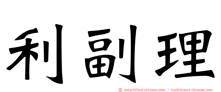 利副理
