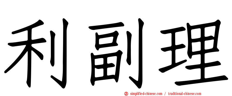 利副理