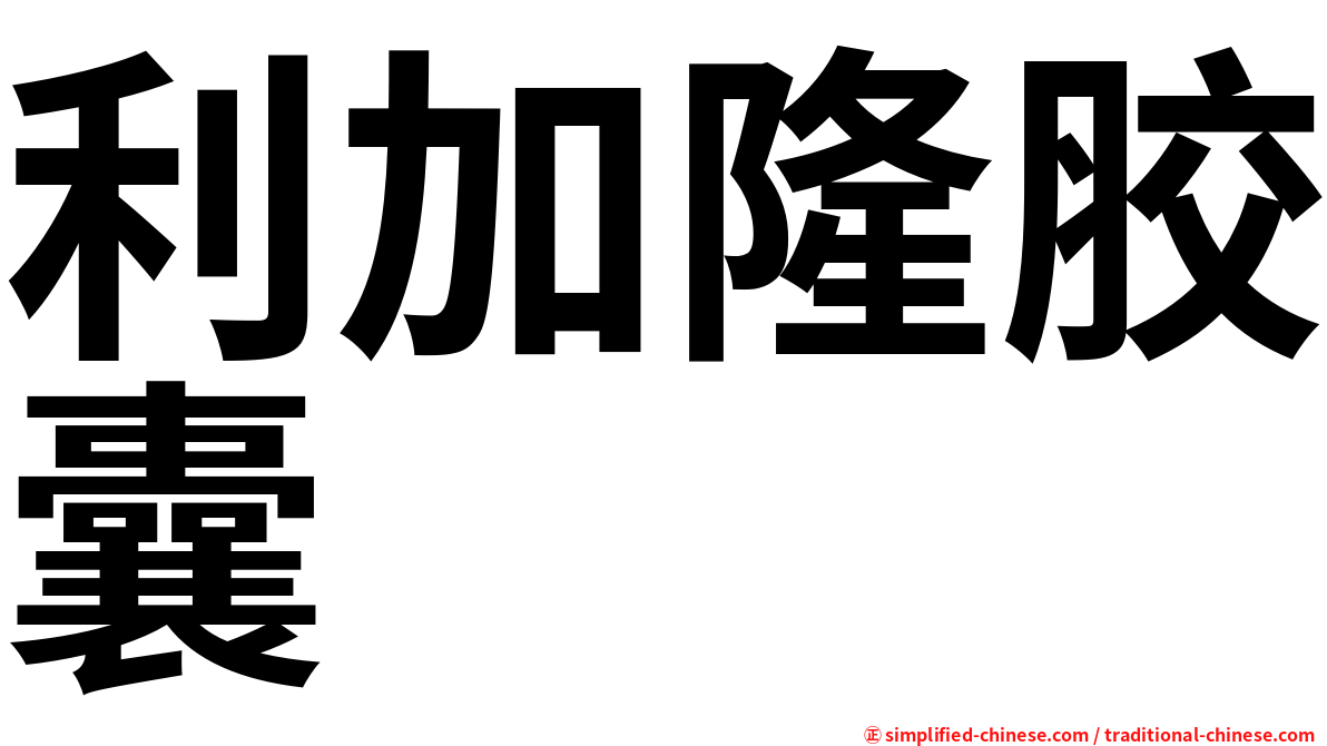 利加隆胶囊