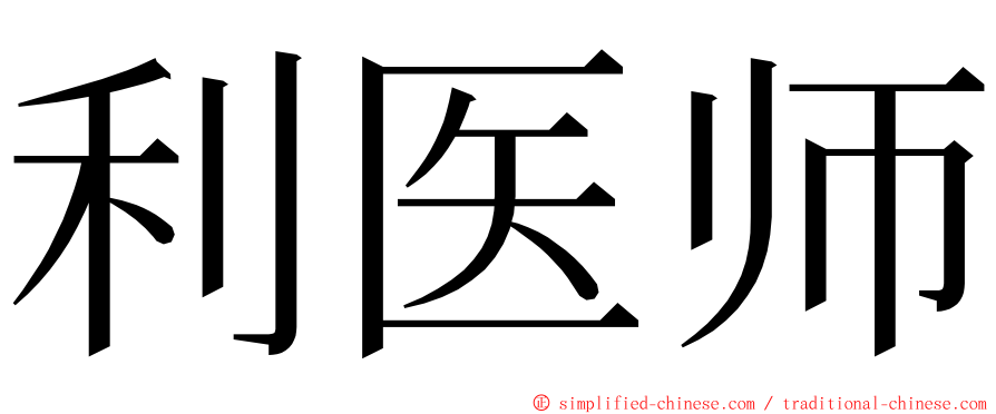 利医师 ming font