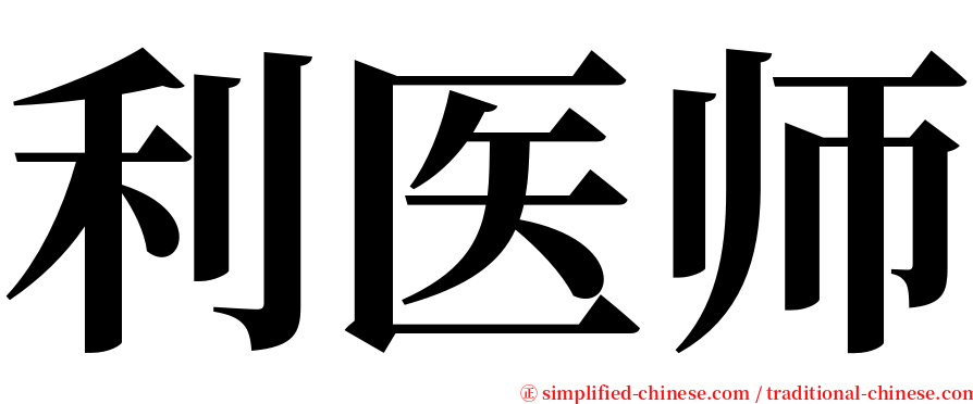 利医师 serif font
