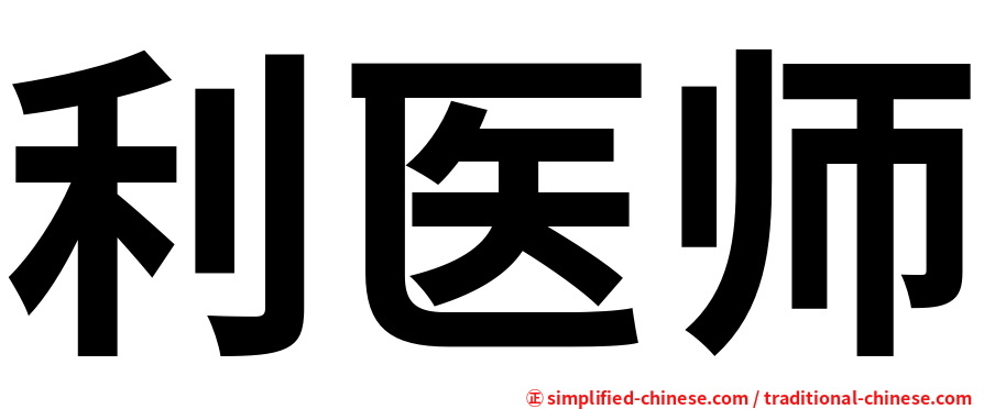 利医师