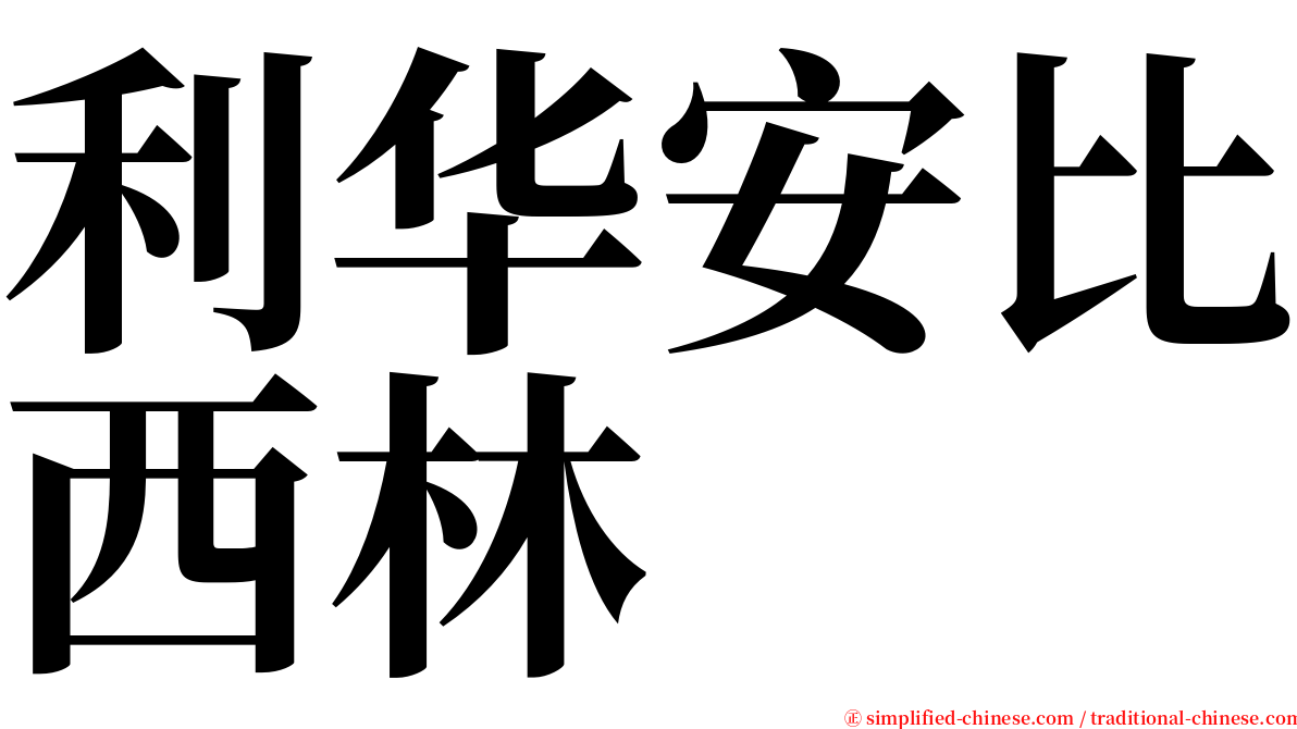 利华安比西林 serif font