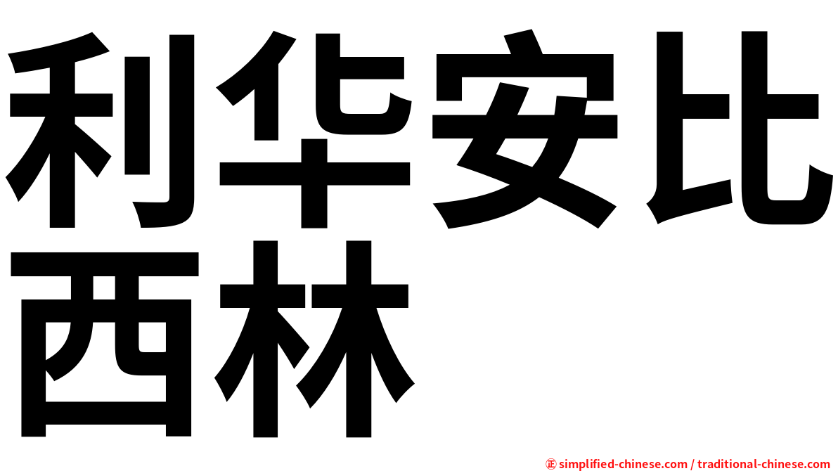 利华安比西林
