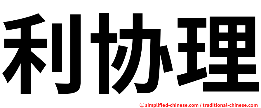 利协理