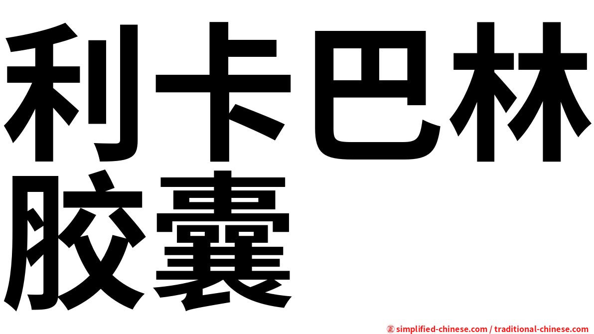 利卡巴林胶囊