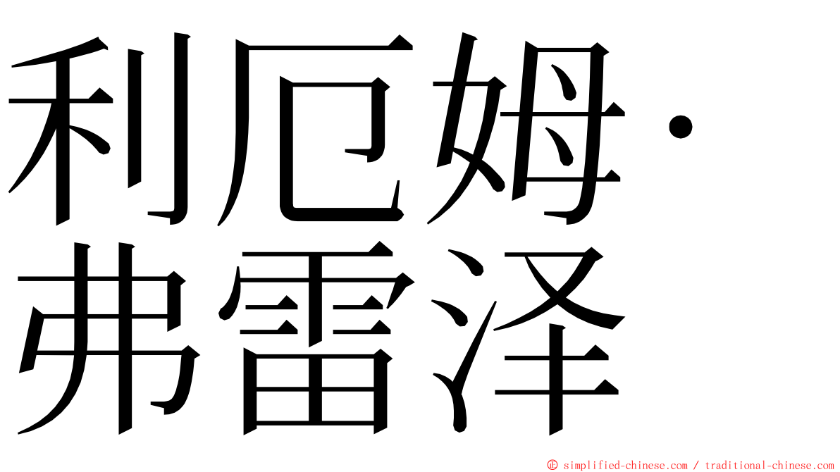 利厄姆·弗雷泽 ming font