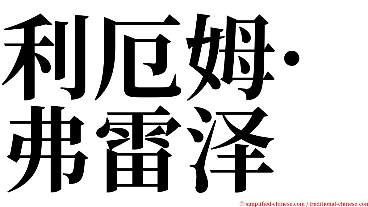利厄姆·弗雷泽 serif font