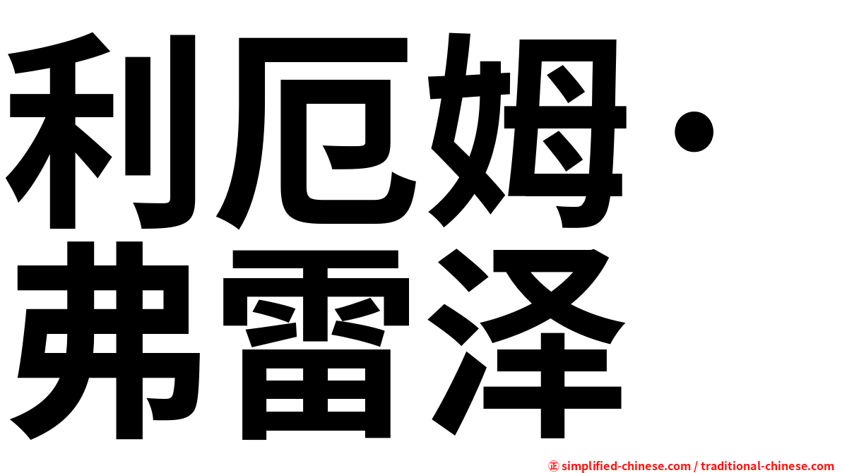利厄姆·弗雷泽