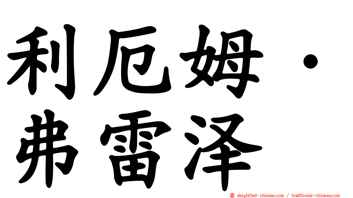 利厄姆·弗雷泽