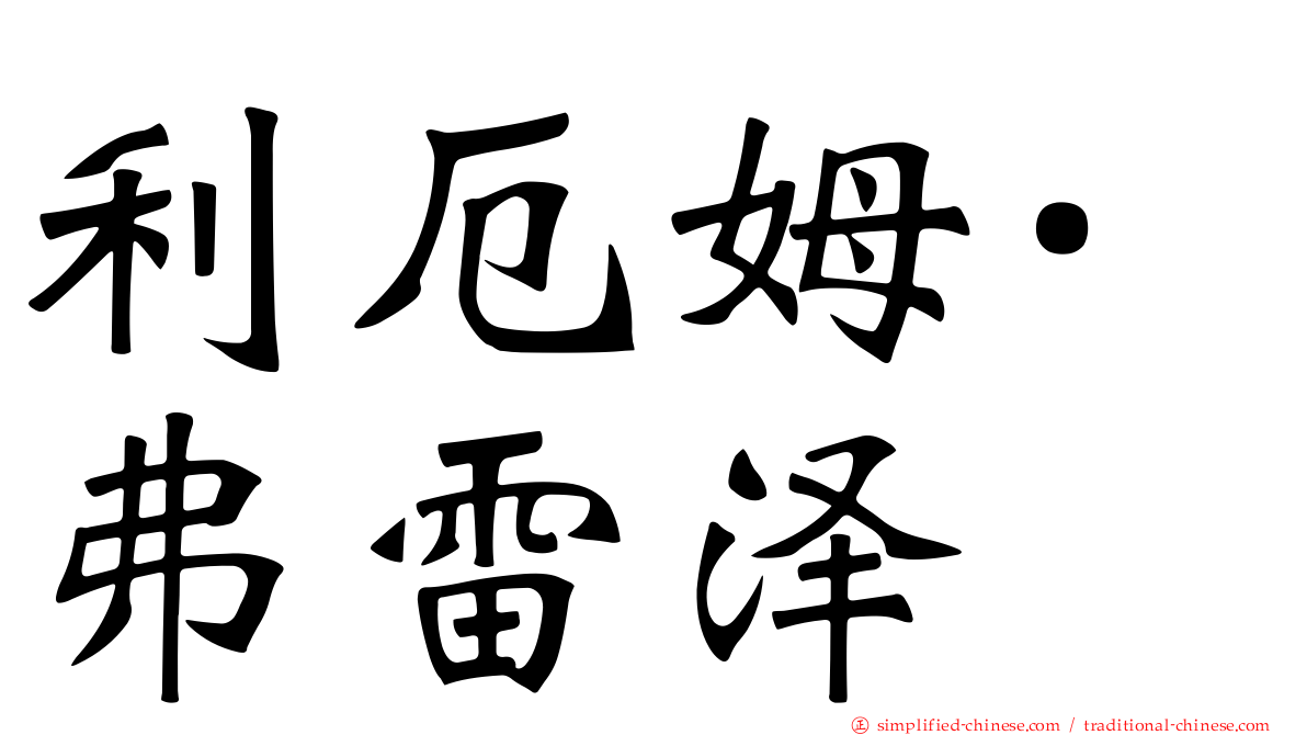 利厄姆·弗雷泽
