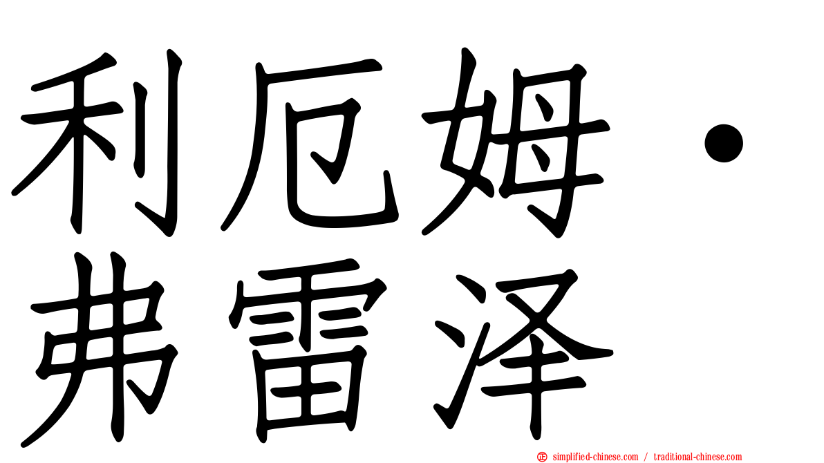 利厄姆·弗雷泽