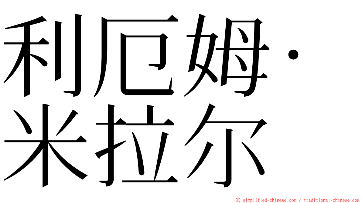 利厄姆·米拉尔 ming font