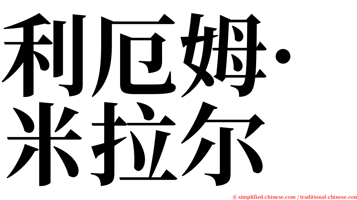 利厄姆·米拉尔 serif font