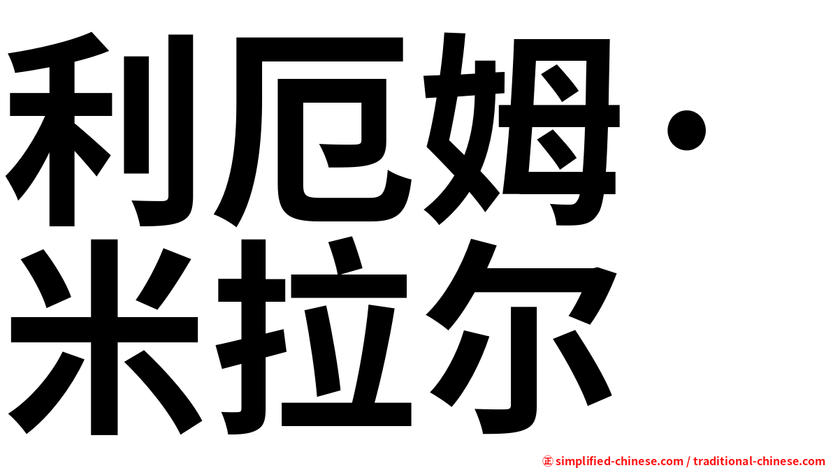 利厄姆·米拉尔