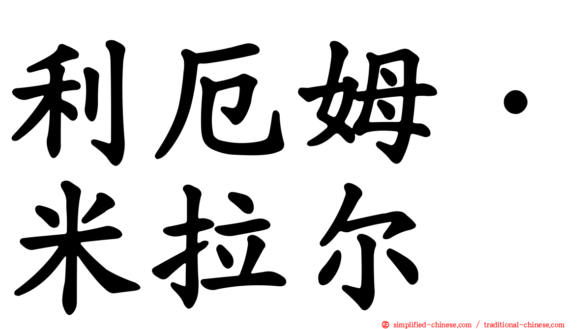 利厄姆·米拉尔