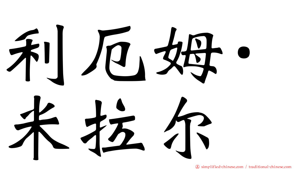 利厄姆·米拉尔