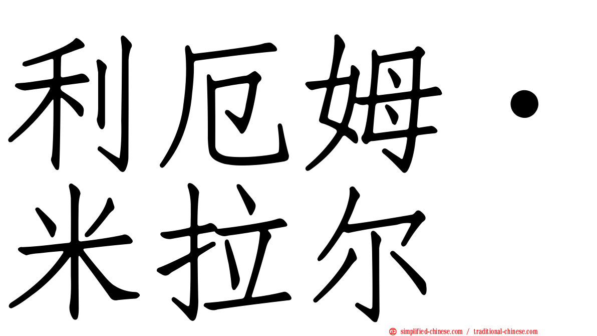 利厄姆·米拉尔