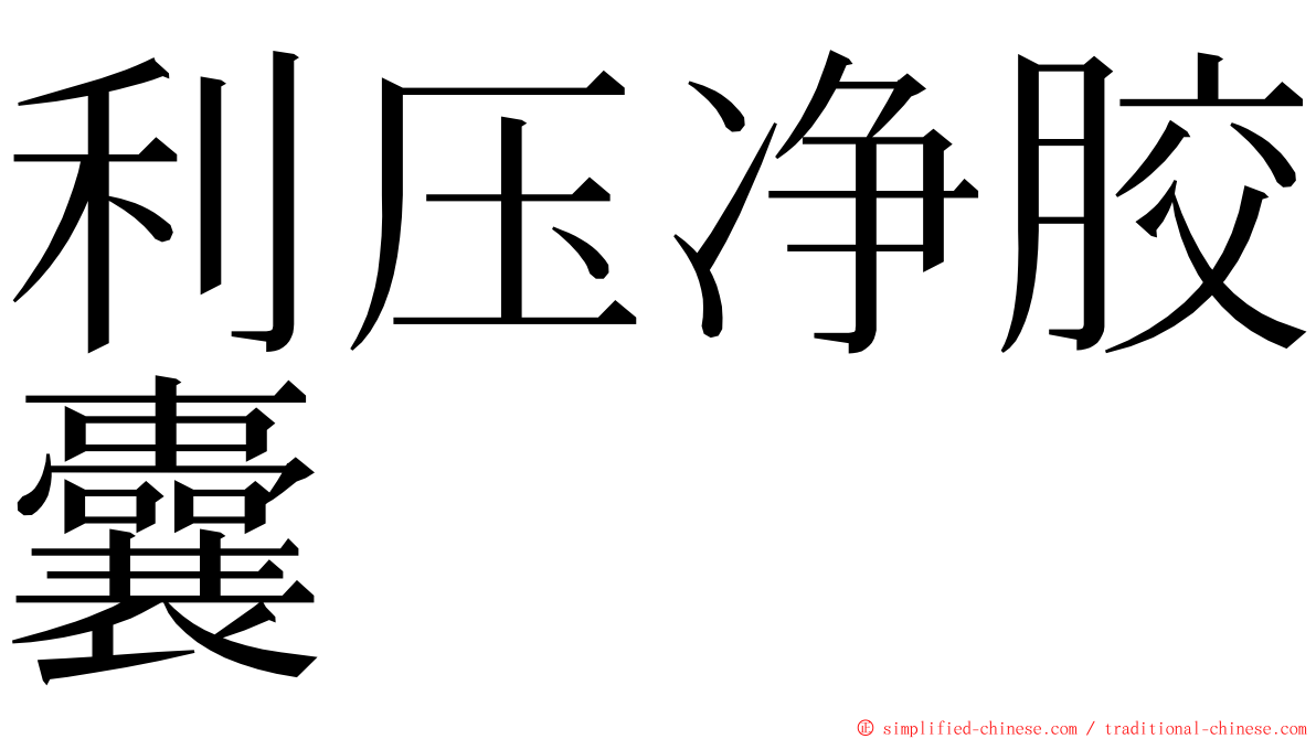 利压净胶囊 ming font