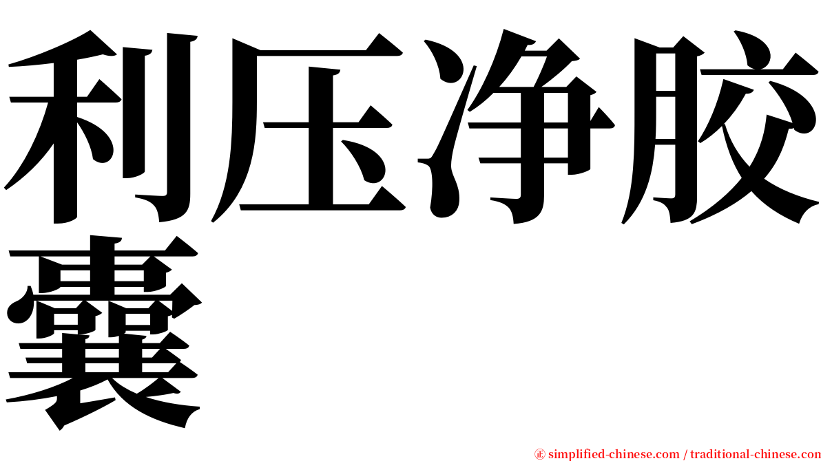 利压净胶囊 serif font