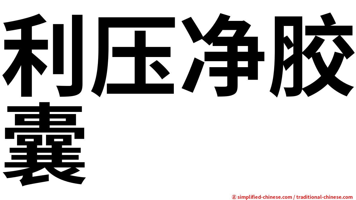 利压净胶囊