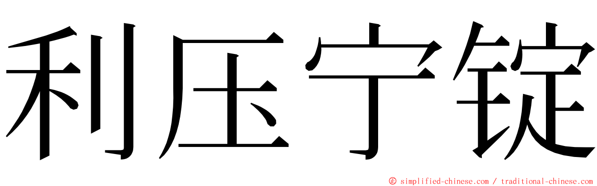 利压宁锭 ming font